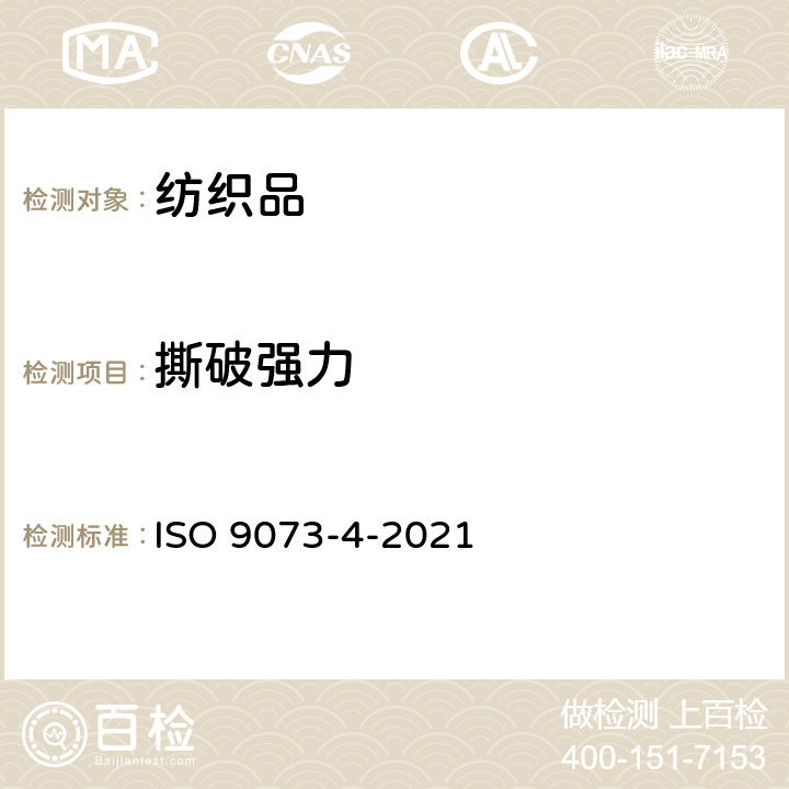 撕破强力 纺织品 非织造布试验方法 第4部分：抗撕裂力的测定 ISO 9073-4-2021