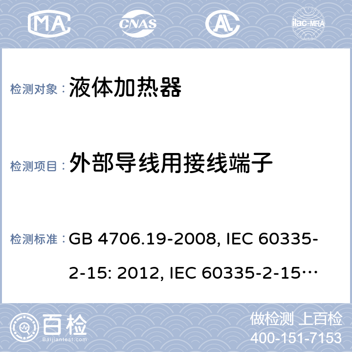 外部导线用接线端子 家用和类似用途电器的安全 液体加热器的特殊要求 GB 4706.19-2008, IEC 60335-2-15: 2012, IEC 60335-2-15:2016, EN 60335-2-15:2016, BS EN 60335-2-15:2016, DIN EN 60335-2-15:2012, DIN EN 60335-2-15:2016,
AS/NZS 60335.2.15:2013 26