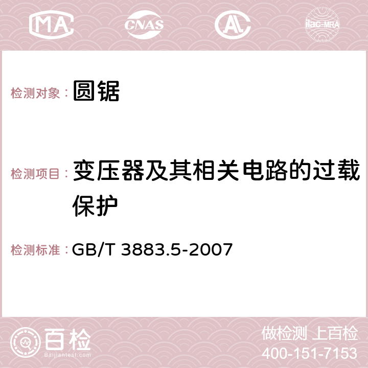 變壓器及其相關電路的過載保護 手持式電動工具的安全第二部分：圓鋸的專用要求 GB/T 3883.5-2007 16