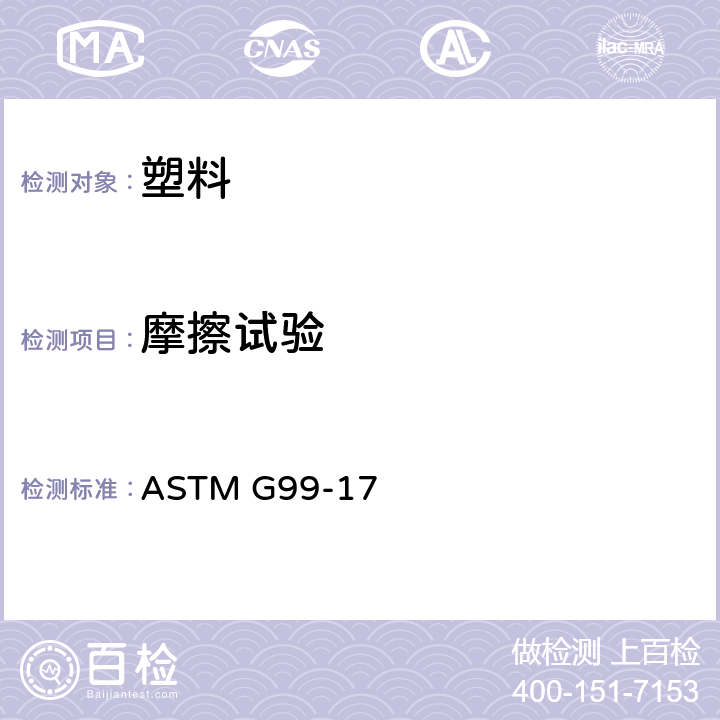 摩擦试验 销盘式摩擦试验标准 ASTM G99-17