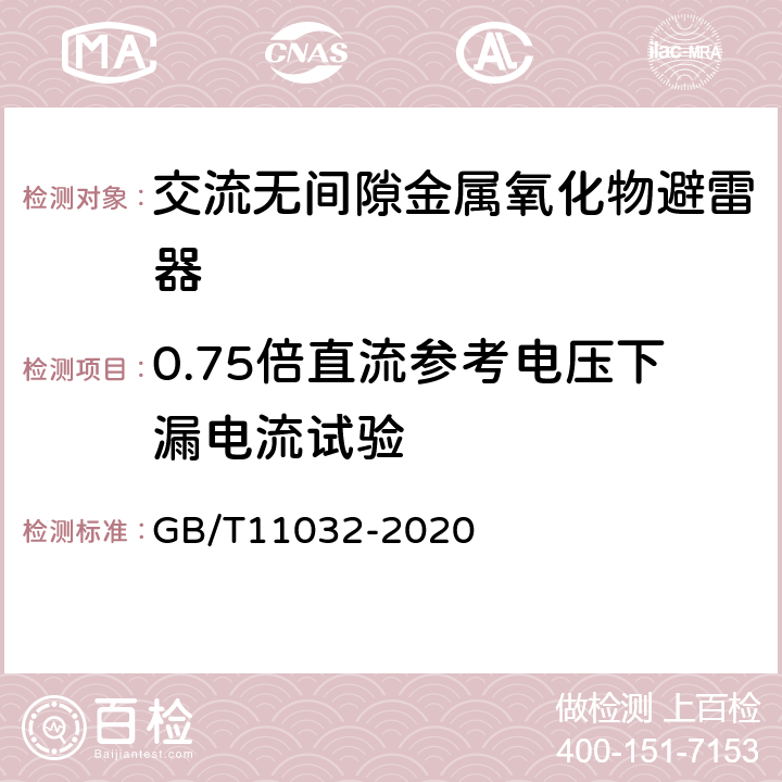 0.75倍直流参考电压下漏电流试验 交流无间隙金属氧化物避雷器 GB/T11032-2020 8.20