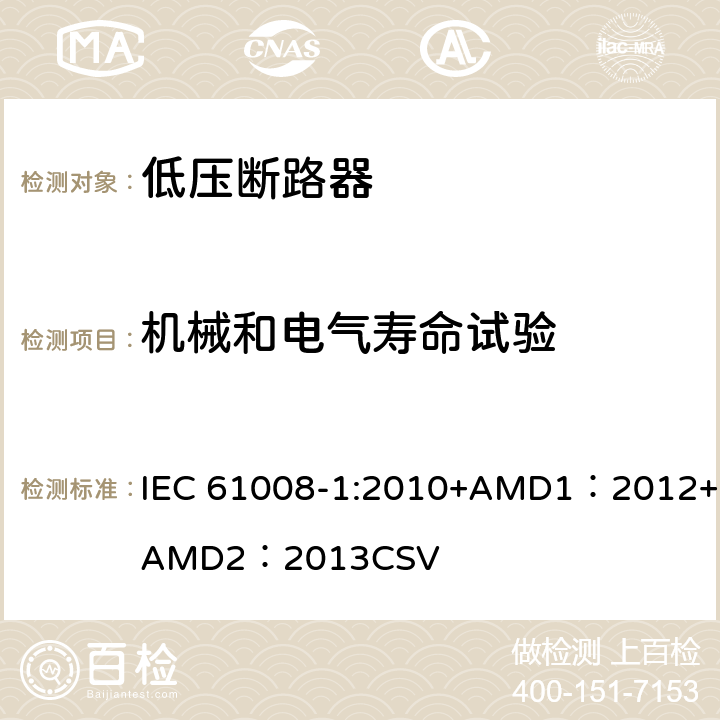机械和电气寿命试验 家用和类似用途的不带过电流保护的剩余电流动作断路器 第1部分：一般规则 IEC 61008-1:2010+AMD1：2012+AMD2：2013CSV 9.10