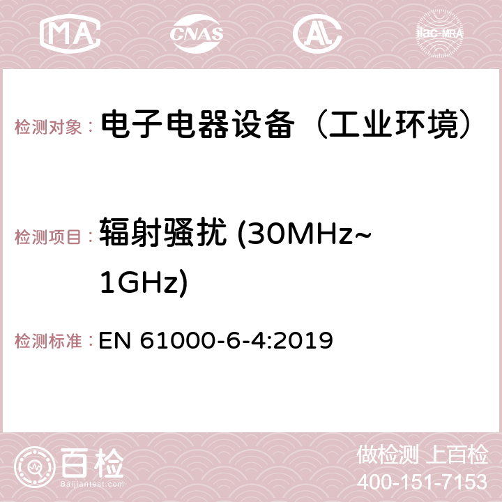 辐射骚扰 (30MHz~1GHz) 通用标准：工业环境中的发射试验 EN 61000-6-4:2019 章节9