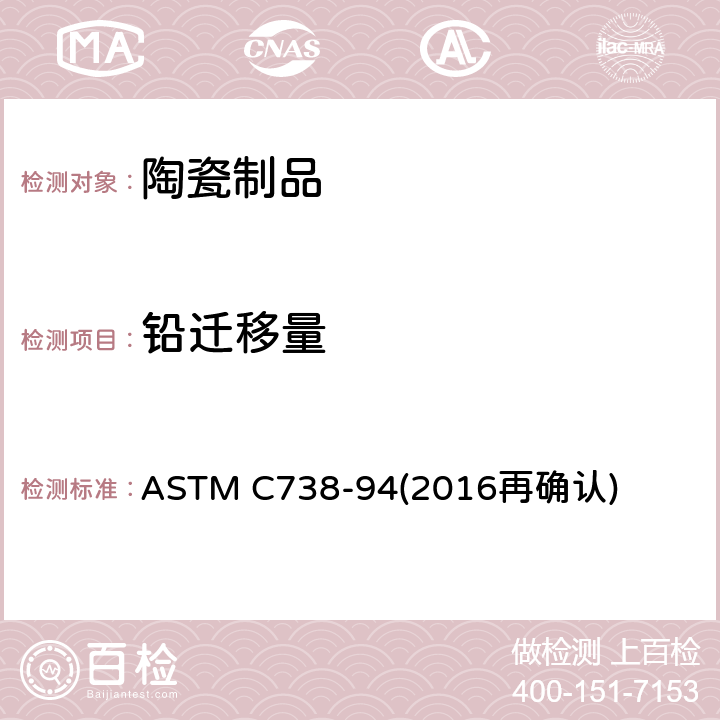 铅迁移量 陶瓷制品釉面萃取液中铅和镉的标准分析方法 ASTM C738-94(2016再确认)