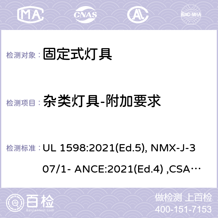 杂类灯具-附加要求 固定式灯具 UL 1598:2021(Ed.5), NMX-J-307/1- ANCE:2021(Ed.4) ,CSA C22.2 No. 250.0:21 (Ed.5) 13