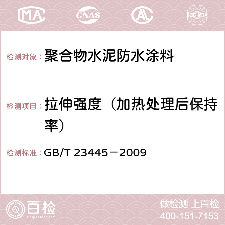 拉伸强度（加热处理后保持率） 聚合物水泥防水涂料 GB/T 23445－2009 7.4.4