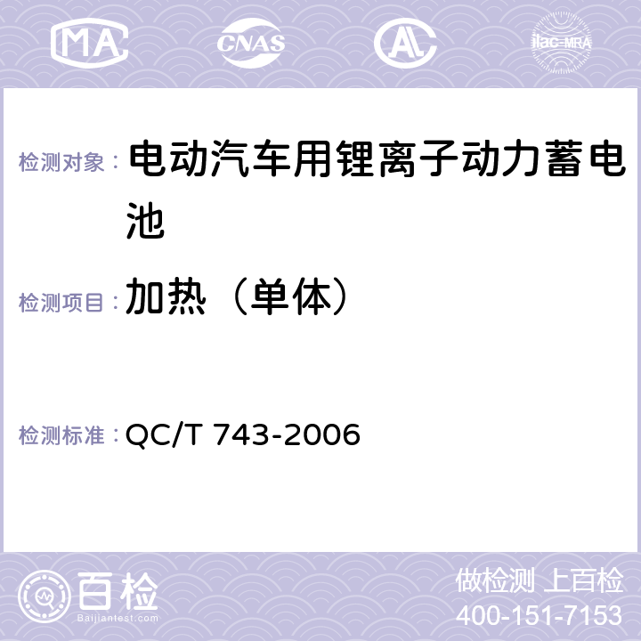 加热（单体） 电动汽车用锂离子动力蓄电池 QC/T 743-2006 6.2.12.5