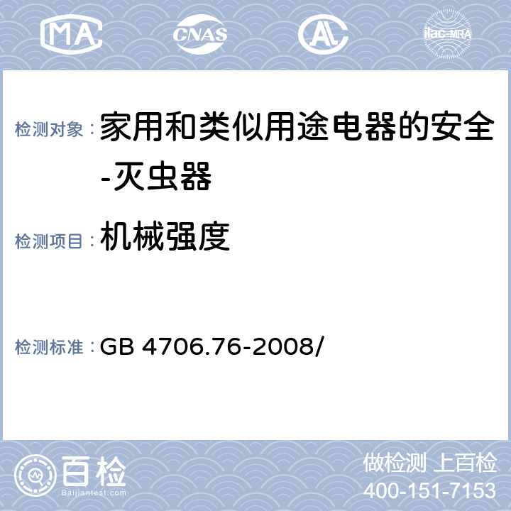 机械强度 家用和类似用途电器的安全 灭虫器的特殊要求 GB 4706.76-2008/第21章