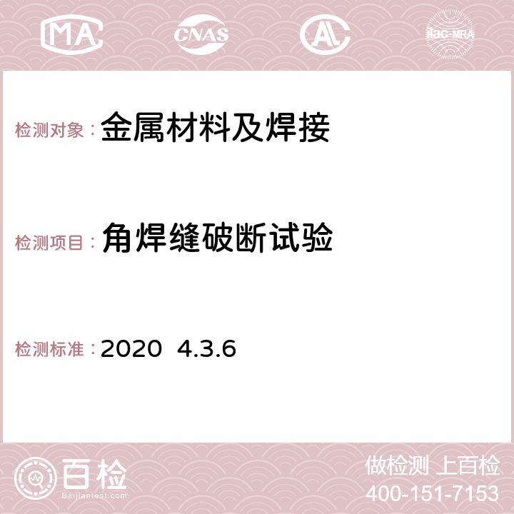 角焊缝破断试验 日本船级社《钢质海船检验与建造的规范与指导 第M部分：焊接》2020 4.3.6