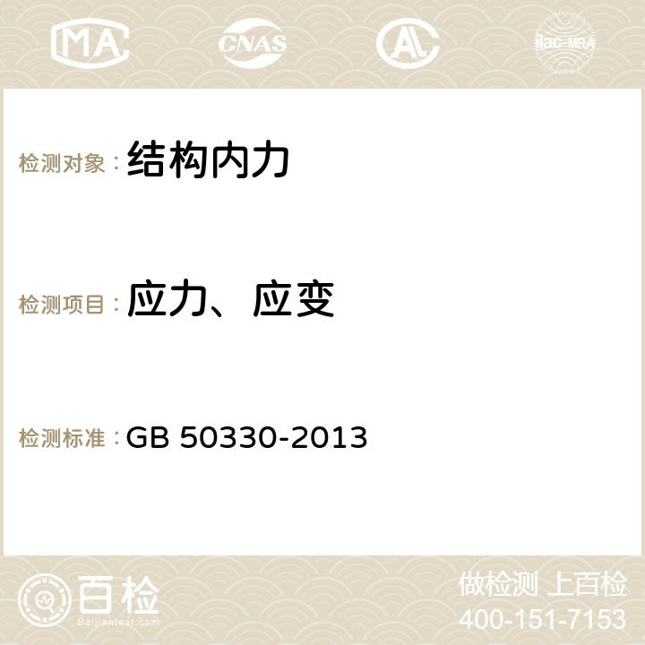 应力、应变 GB 50330-2013 建筑边坡工程技术规范(附条文说明)