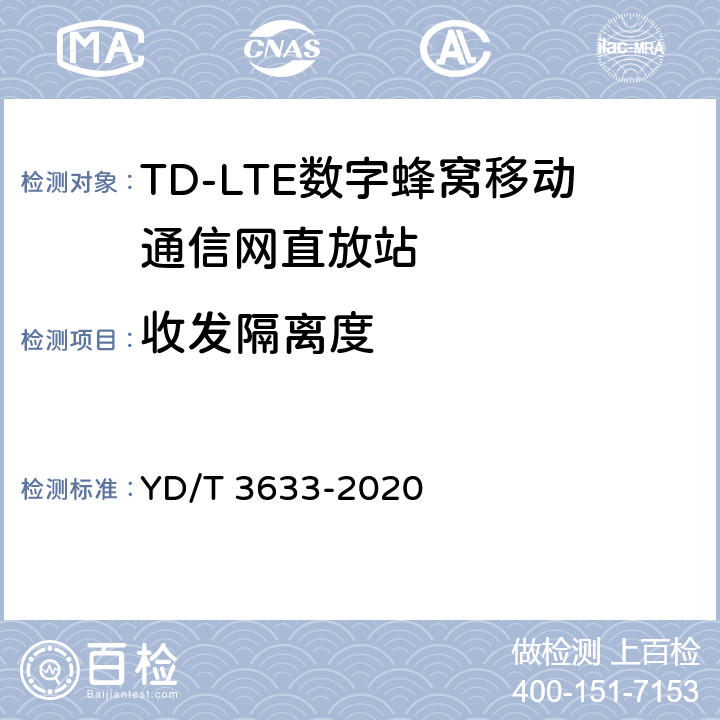 收发隔离度 TD-LTE数字蜂窝移动通信网直放站技术要求和测试方法 YD/T 3633-2020 6.18