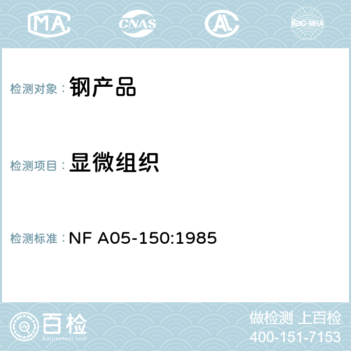 显微组织 钢产品 显微组织检测方法 NF A05-150:1985