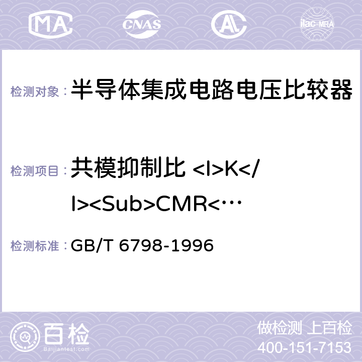 共模抑制比 <I>K</I><Sub>CMR</Sub> 半导体集成电路电压比较器测试方法的基本原理 GB/T 6798-1996 4.9