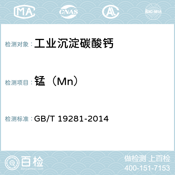 锰（Mn） 碳酸钙分析方法 GB/T 19281-2014 3.9