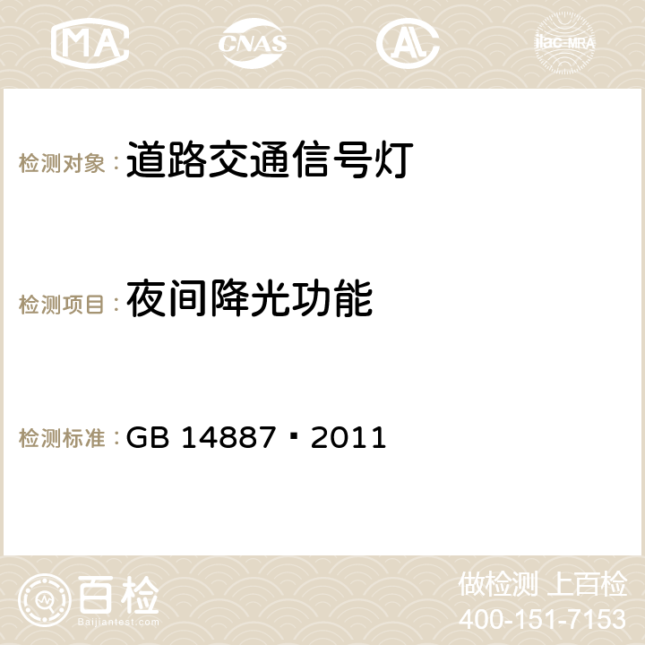 夜间降光功能 道路交通信号灯 GB 14887—2011 6.15.7