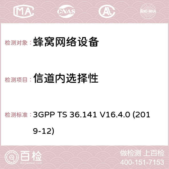 信道内选择性 3GPP;技术规范组无线电接入网;演进通用陆地无线接入(E-UTRA);基站(BS)一致性测试(版本16) 3GPP TS 36.141 V16.4.0 (2019-12) 章节7.4