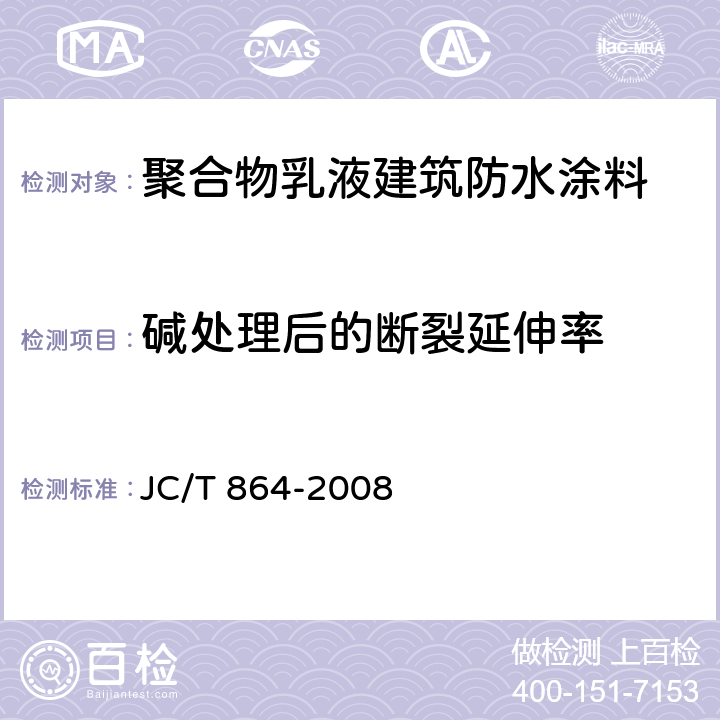 碱处理后的断裂延伸率 聚合物乳液建筑防水涂料 JC/T 864-2008 5.4.3.4