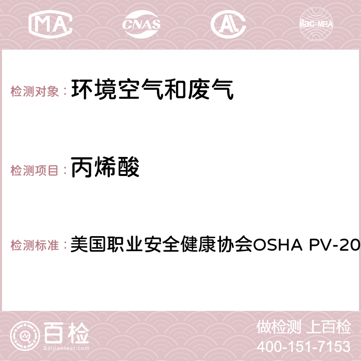 丙烯酸 液相色谱法 空气中丙烯酸和甲基丙烯酸的测定方法 美国职业安全健康协会OSHA PV-2005