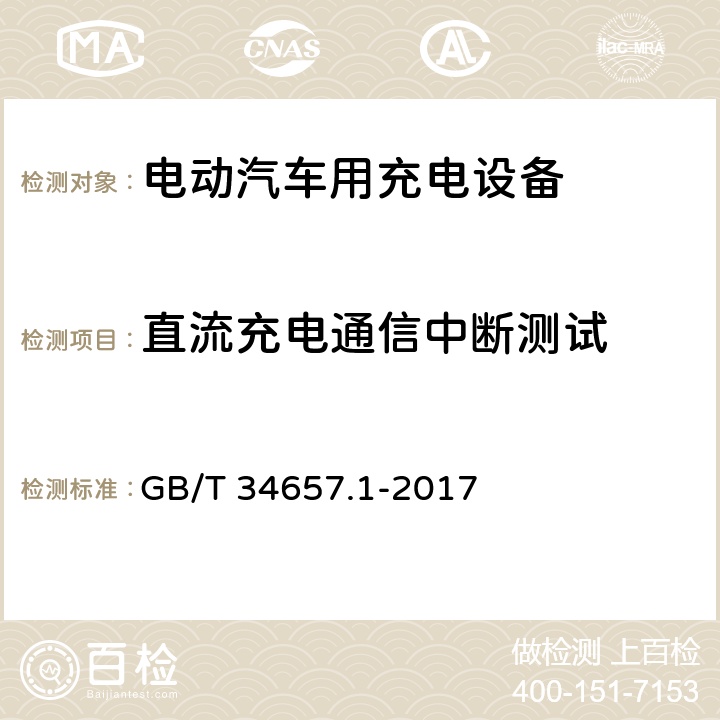 直流充电通信中断测试 电动汽车传导充电互操作性测试规范 第1部分：供电设备 GB/T 34657.1-2017 6.3.4.1