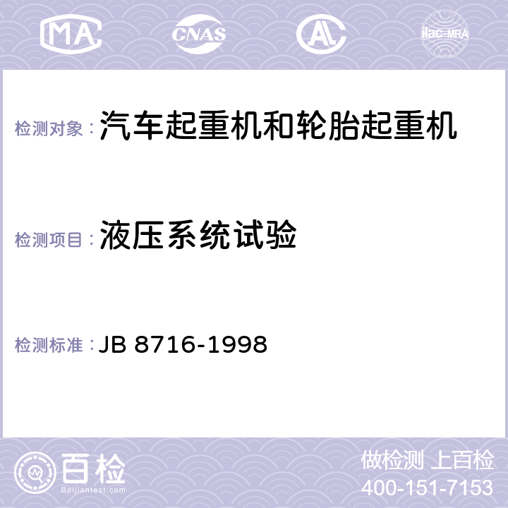 液压系统试验 汽车起重机和轮胎起重机 安全规程 JB 8716-1998 6