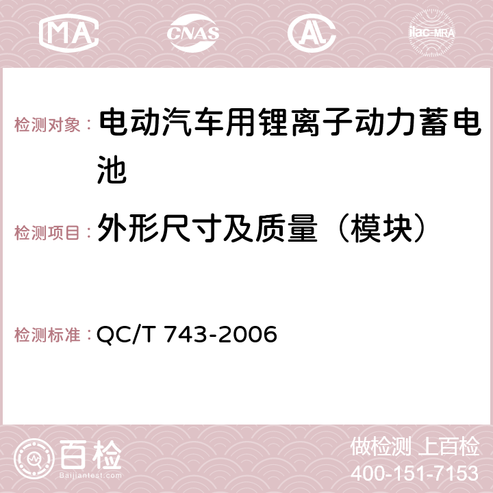 外形尺寸及质量（模块） 电动汽车用锂离子动力蓄电池 QC/T 743-2006 6.3.3