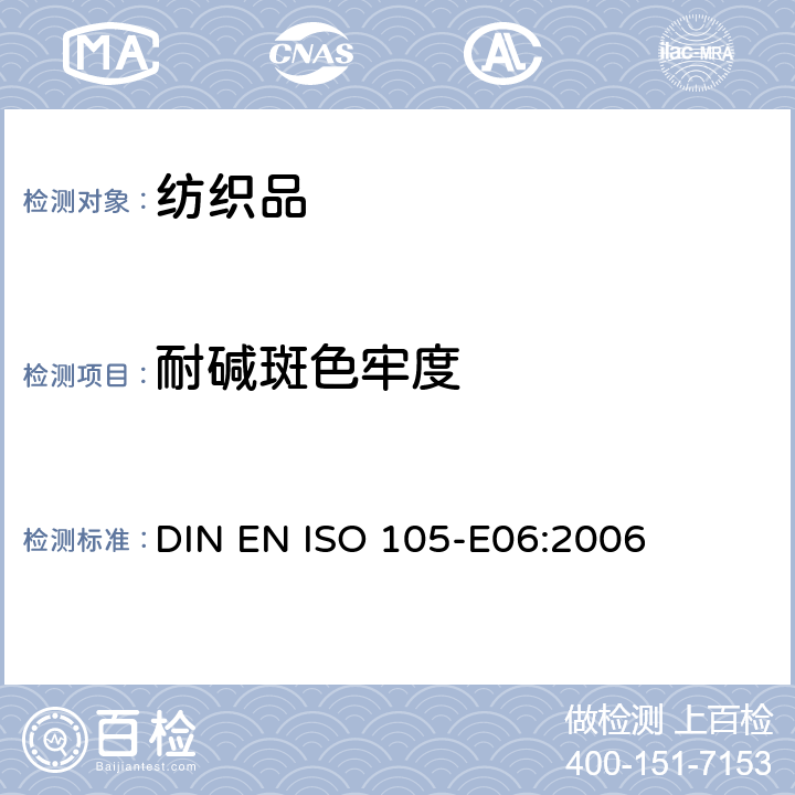耐碱斑色牢度 纺织品 色牢度试验 第E06部分:耐碱斑色牢度 DIN EN ISO 105-E06:2006