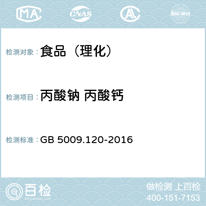 丙酸钠 丙酸钙 食品安全国家标准 食品中丙酸钠、丙酸钙的测定 GB 5009.120-2016