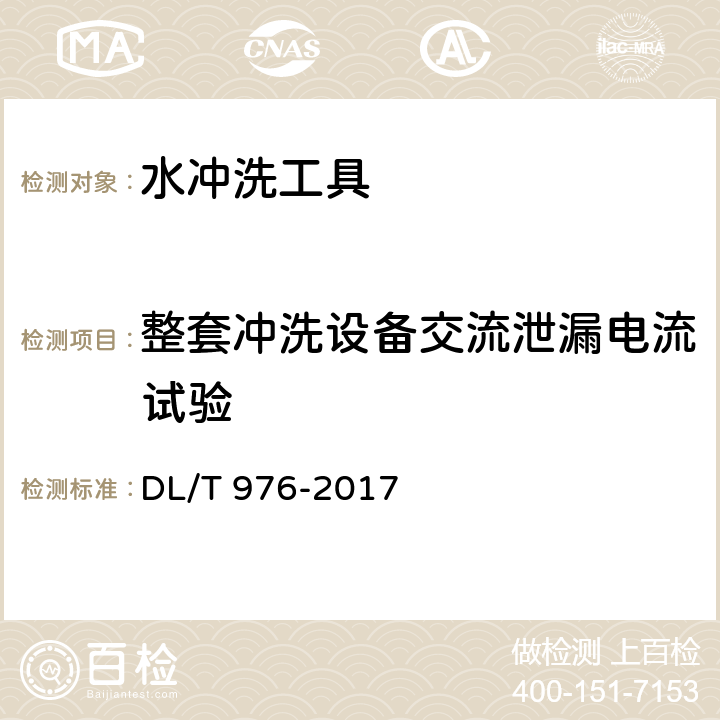 整套冲洗设备交流泄漏电流试验 带电作业工具、装置和设备预防性试验规程 DL/T 976-2017 9.6.2