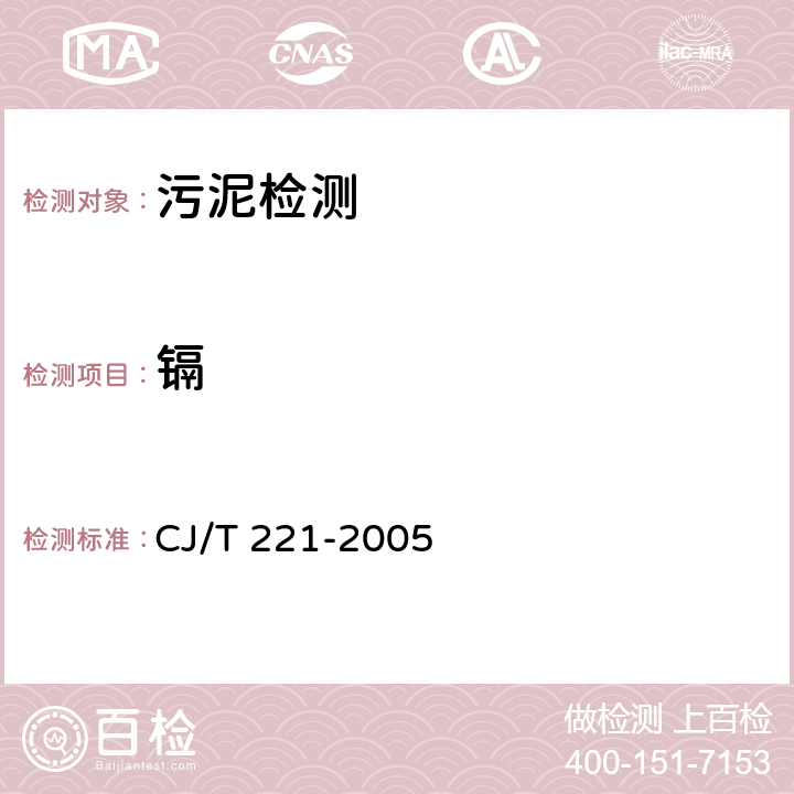 镉 城市污水处理厂污泥检验方法 CJ/T 221-2005