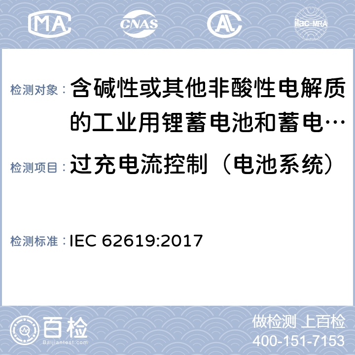 过充电流控制（电池系统） 含碱性或其他非酸性电解质的工业用锂蓄电池和蓄电池组的安全性要求 IEC 62619:2017 8.2.3