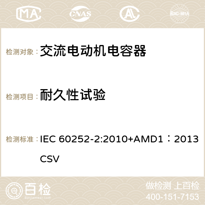 耐久性试验 交流电动机电容器第2部分：电动机起动电容器 IEC 60252-2:2010+AMD1：2013 CSV 5.1.13
6.1.12