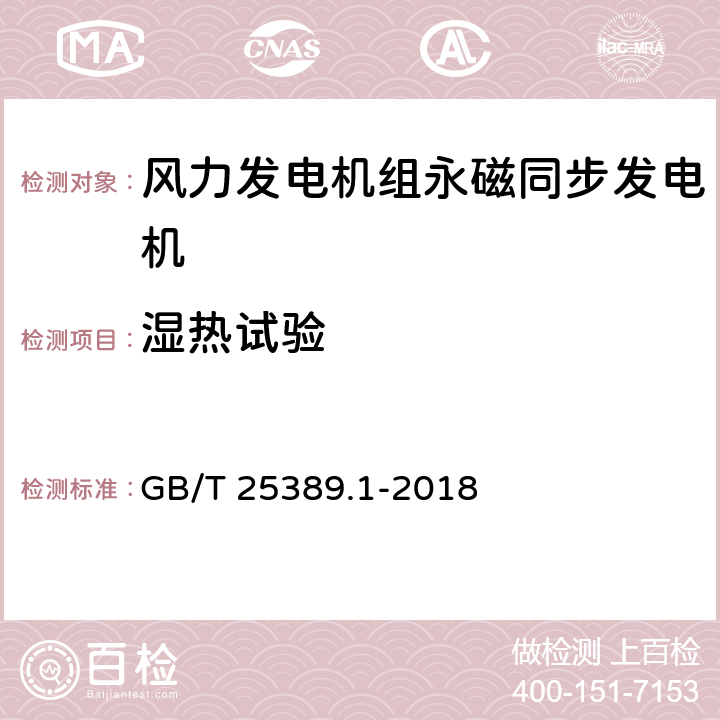 湿热试验 风力发电机组 永磁同步发电机 第1部分：技术条件 GB/T 25389.1-2018 5.18