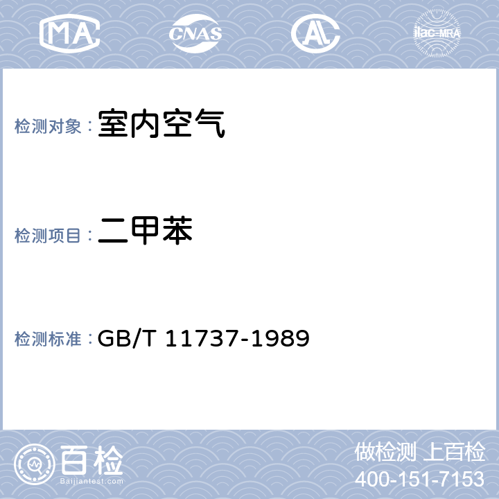 二甲苯 居住区大气中苯、甲苯和二甲苯卫生检验标准方法 气相色谱法 GB/T 11737-1989