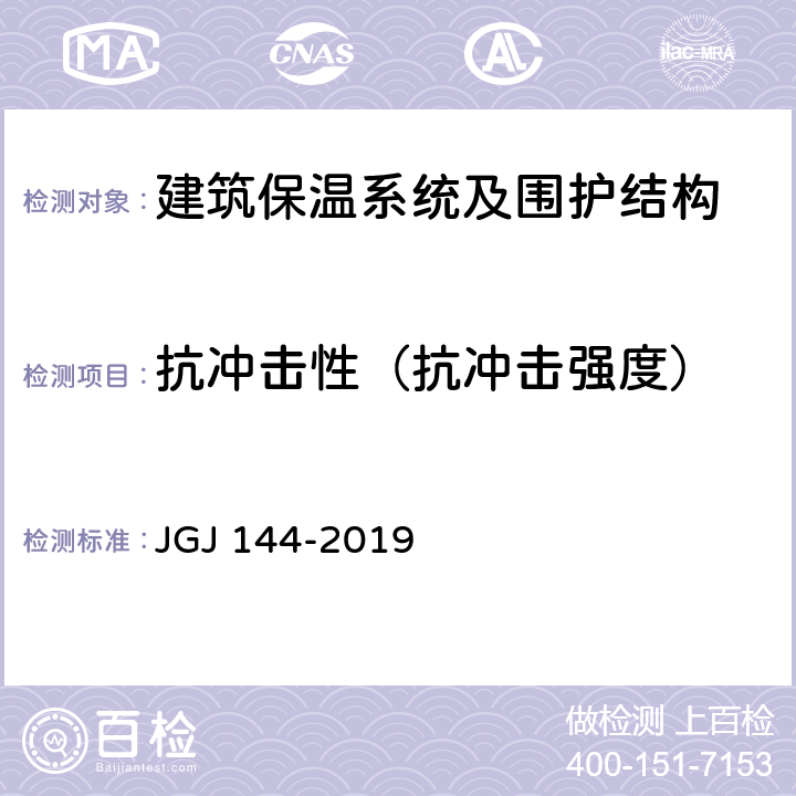 抗冲击性（抗冲击强度） 外墙外保温工程技术标准 JGJ 144-2019 附录A.4