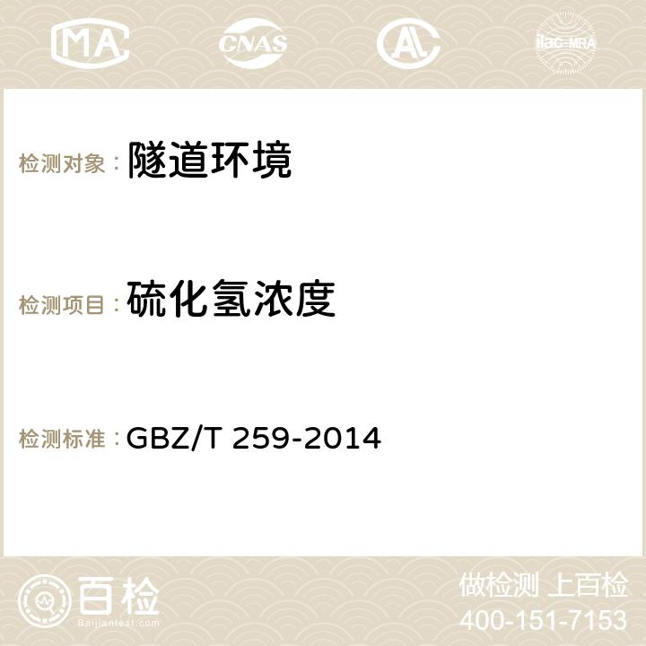 硫化氢浓度 GBZ/T 259-2014 硫化氢职业危害防护导则