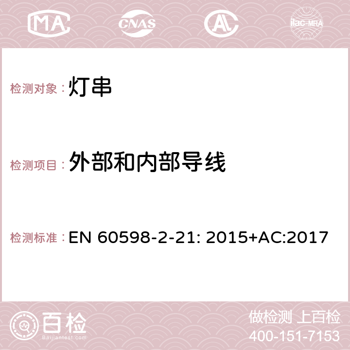 外部和内部导线 灯具 第2-21部分：特殊要求 灯串 EN 60598-2-21: 2015+AC:2017 21.11