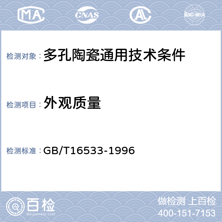 外观质量 多孔陶瓷通用技术条件 GB/T16533-1996 /5.1