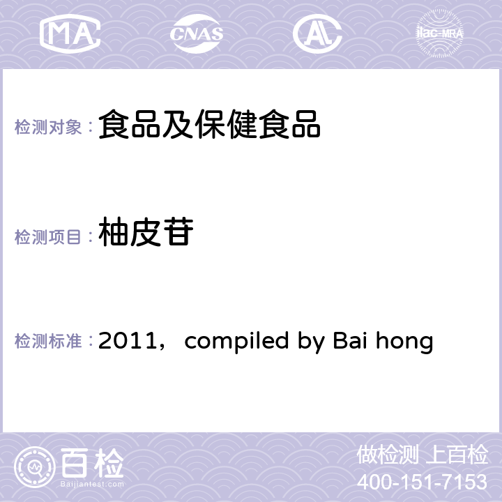 柚皮苷 2011，compiled by Bai hong 《保健食品功效成分检测方法》（的高效液相色谱测定法） 主编,白鸿2011 P124-P126