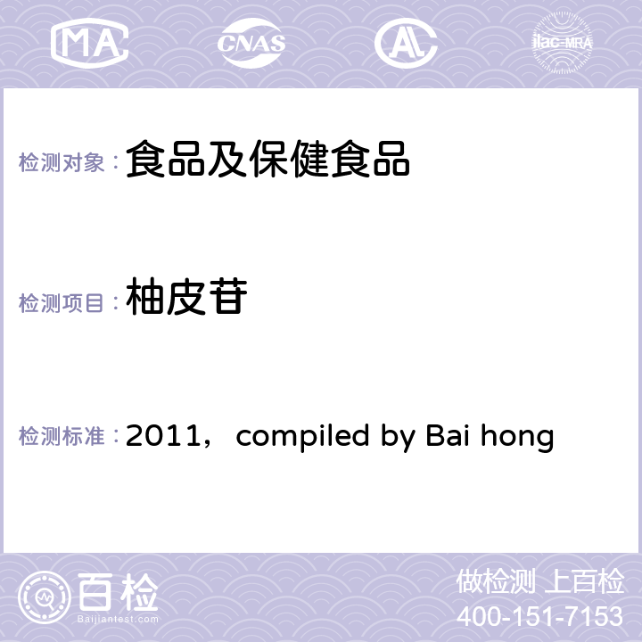 柚皮苷 《保健食品功效成分检测方法》（柚皮苷的高效液相色谱测定法） 主编,白鸿2011 P124-P126