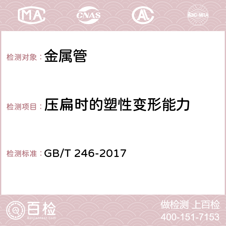 压扁时的塑性变形能力 金属管 压扁试验方法 GB/T 246-2017