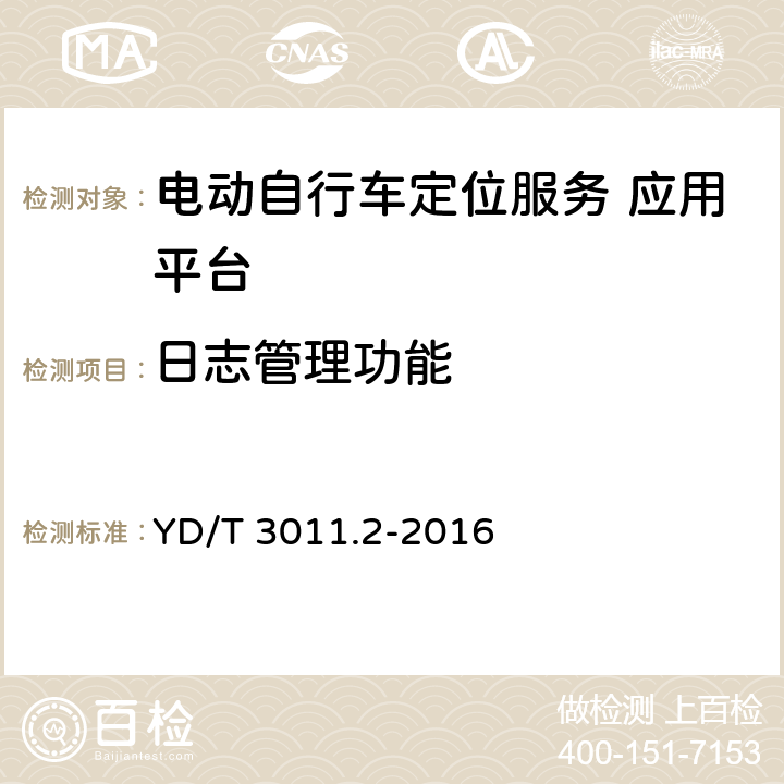 日志管理功能 基于公用通信网的物联网应用 电动自行车定位服务 第2部分应用平台测试方法 YD/T 3011.2-2016 5.5.4.1