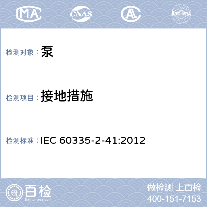 接地措施 家用和类似用途电器的安全 泵的特殊要求 IEC 60335-2-41:2012 27