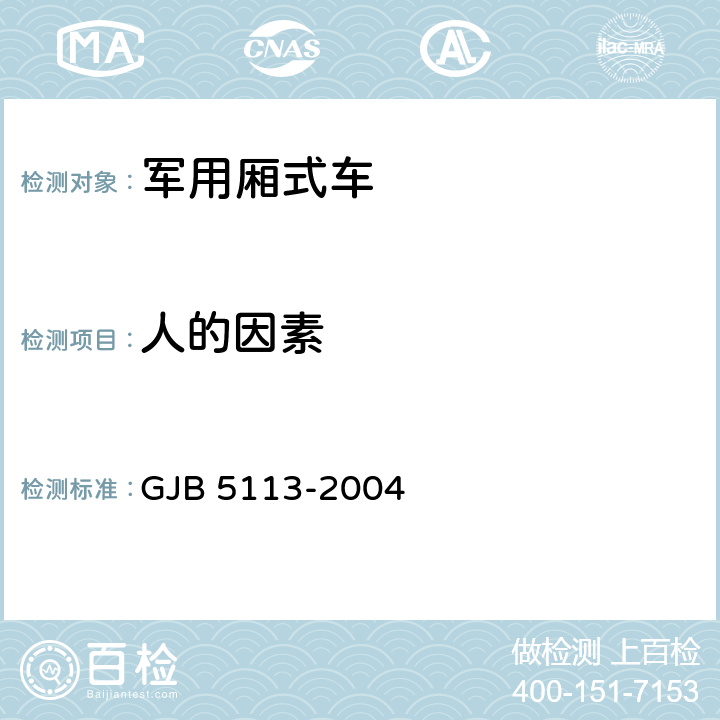 人的因素 后勤厢式车通用规范 GJB 5113-2004