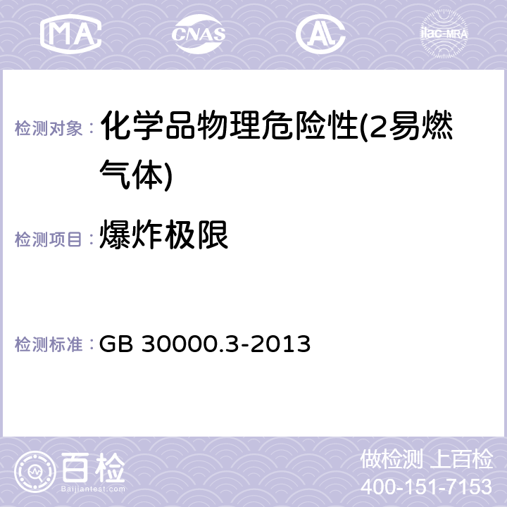 爆炸极限 GB 30000.3-2013 化学品分类和标签规范 第3部分:易燃气体