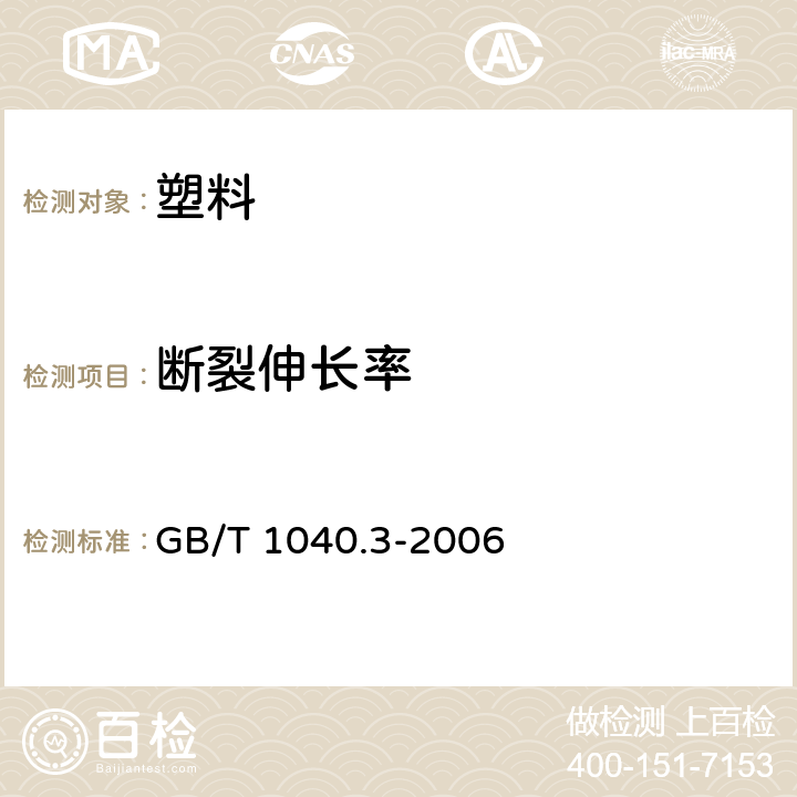 断裂伸长率 塑料 拉伸性能的测定 第3部分：薄膜和薄片的试验条件 GB/T 1040.3-2006