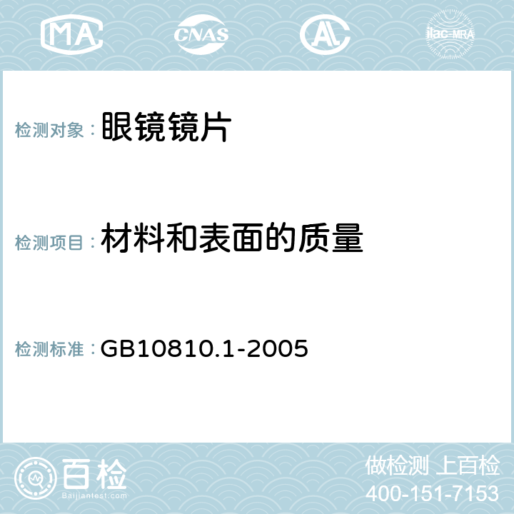 材料和表面的质量 眼镜镜片 GB10810.1-2005 6.6