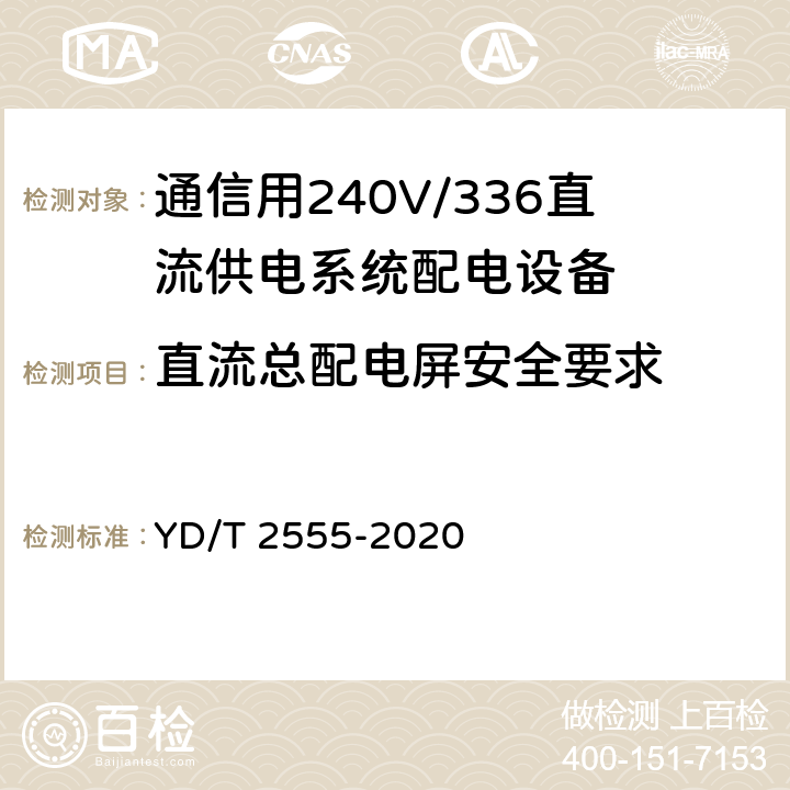 直流总配电屏安全要求 通信用240V/336V直流供电系统配电设备 YD/T 2555-2020 6.3.9