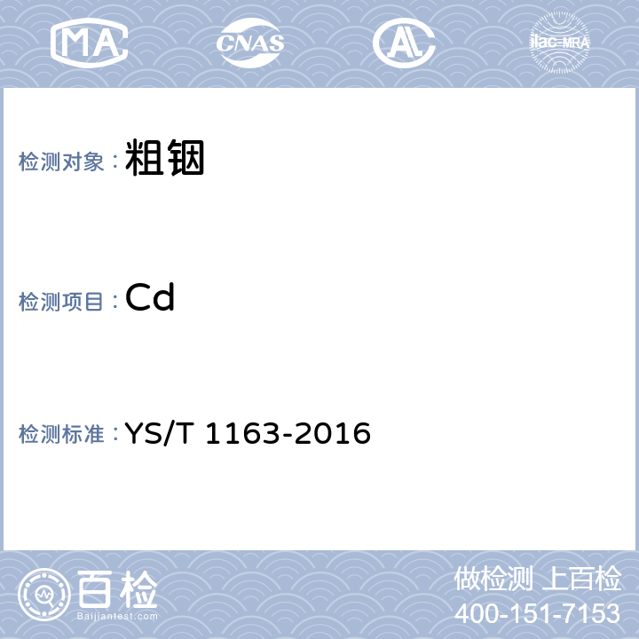 Cd YS/T 1163-2016 粗铟