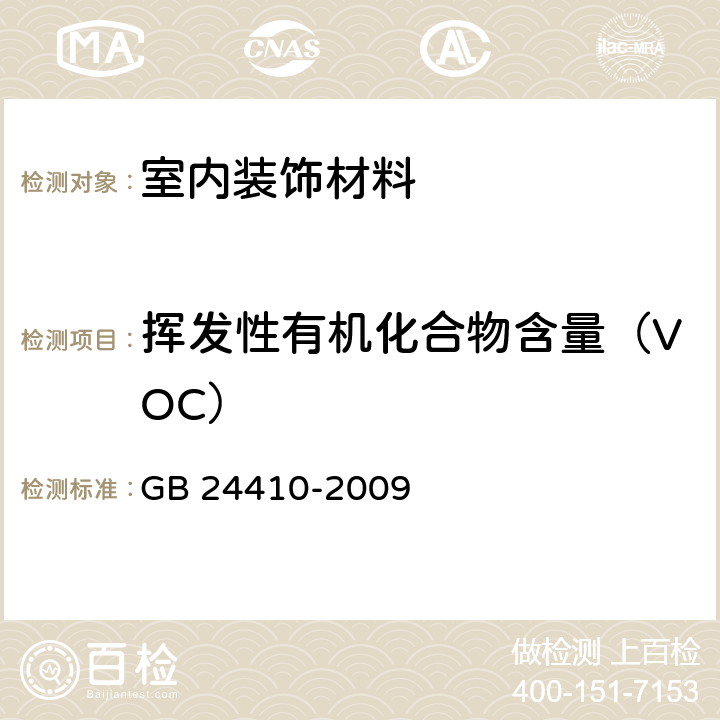 挥发性有机化合物含量（VOC） 室内装饰装修材料 水性木器涂料中有害物质限量 GB 24410-2009