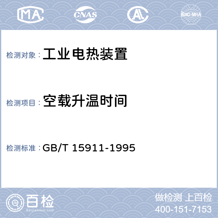 空载升温时间 工业电热设备节能监测方法 GB/T 15911-1995 4